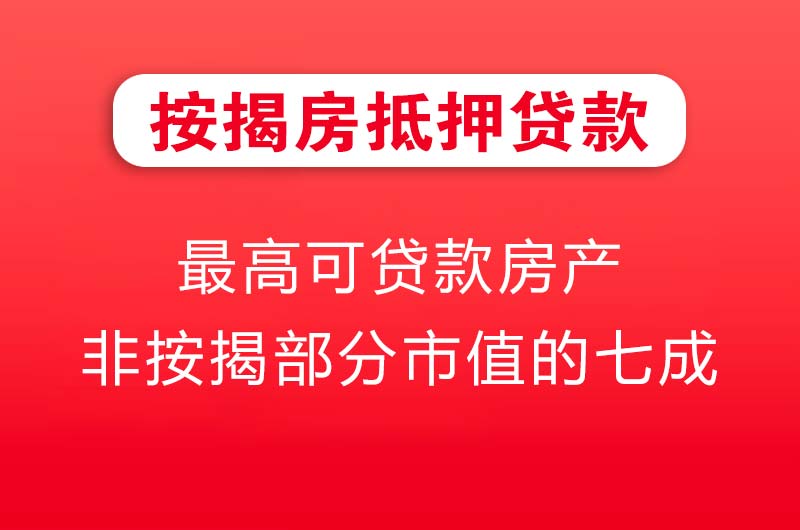项城按揭房抵押贷款