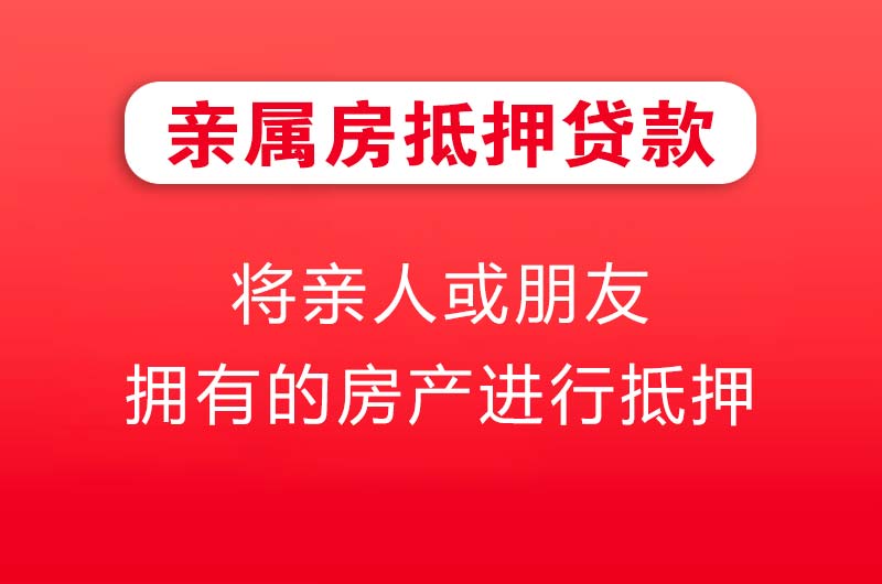 项城亲属房抵押贷款